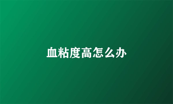 血粘度高怎么办