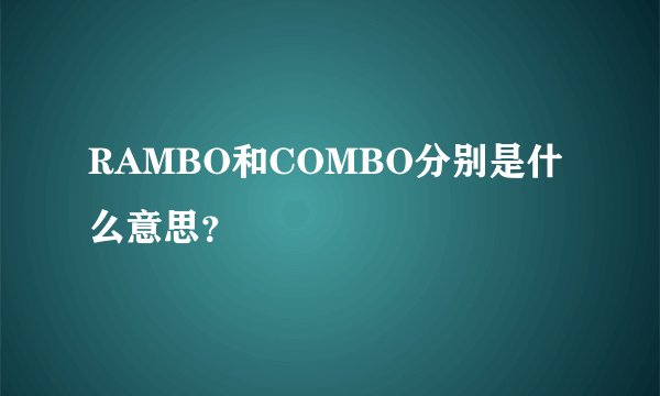 RAMBO和COMBO分别是什么意思?