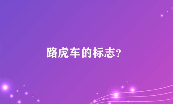 路虎车的标志？