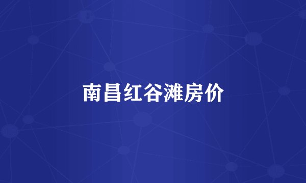 南昌红谷滩房价