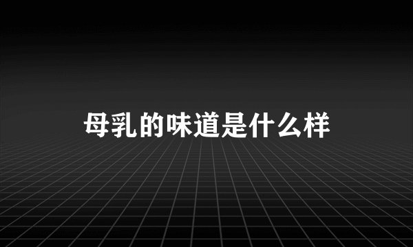 母乳的味道是什么样