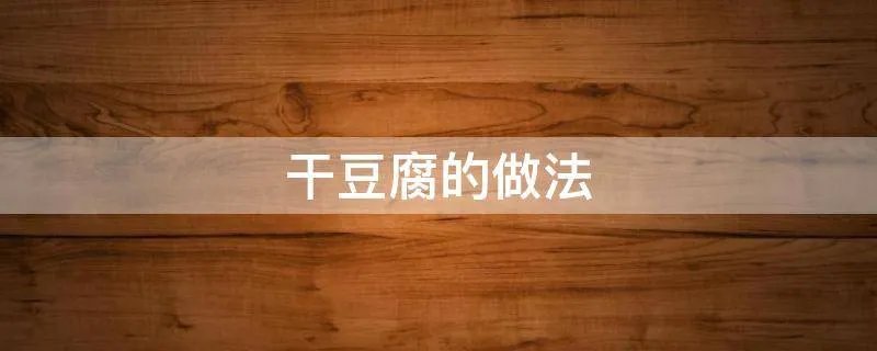 干豆腐的做法