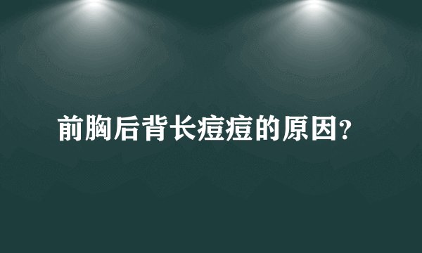 前胸后背长痘痘的原因？