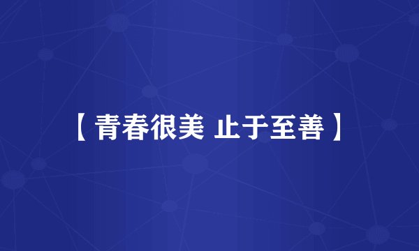 【青春很美 止于至善】