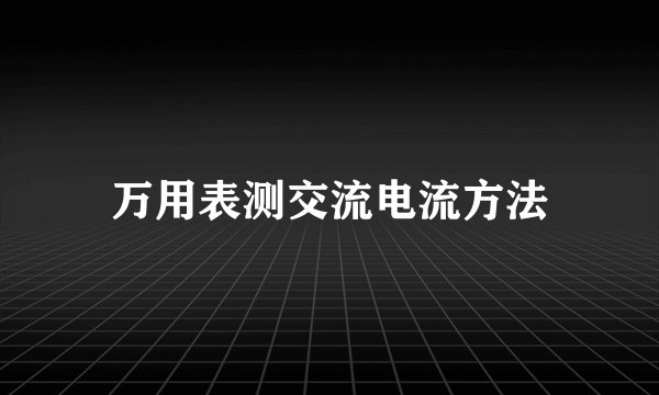 万用表测交流电流方法