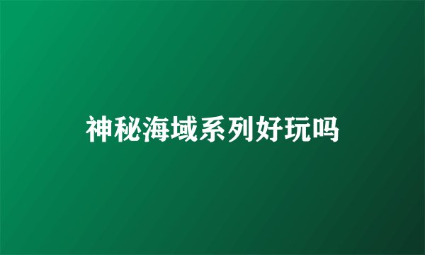 神秘海域系列好玩吗