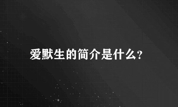 爱默生的简介是什么？