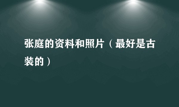 张庭的资料和照片（最好是古装的）