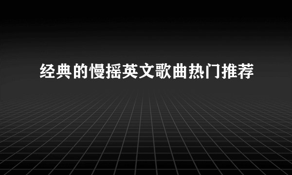 经典的慢摇英文歌曲热门推荐