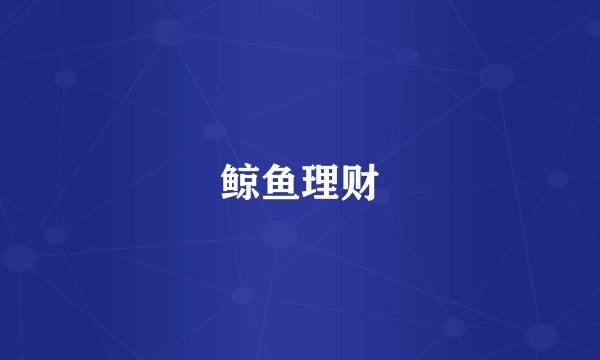 鲸鱼理财