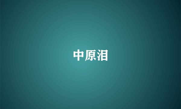 中原泪