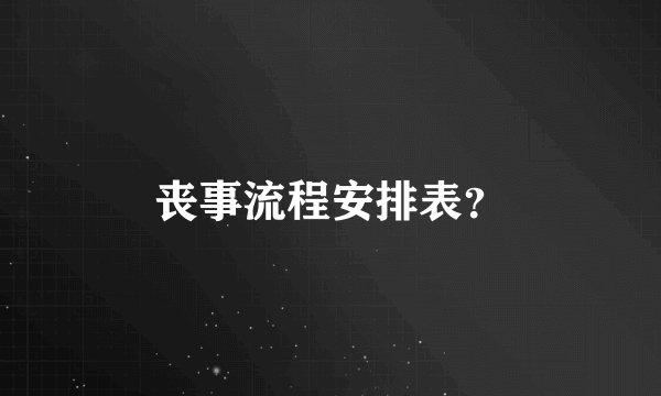 丧事流程安排表?