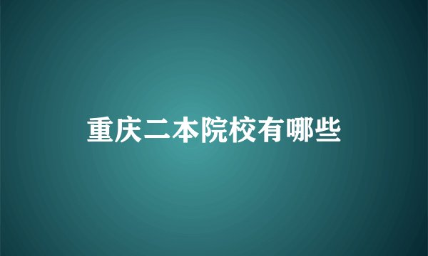 重庆二本院校有哪些