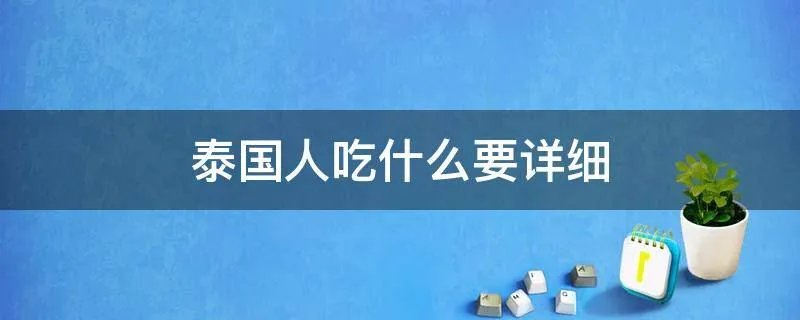 泰国人吃什么要详细