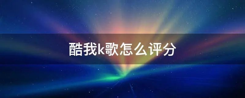 酷我k歌怎么评分