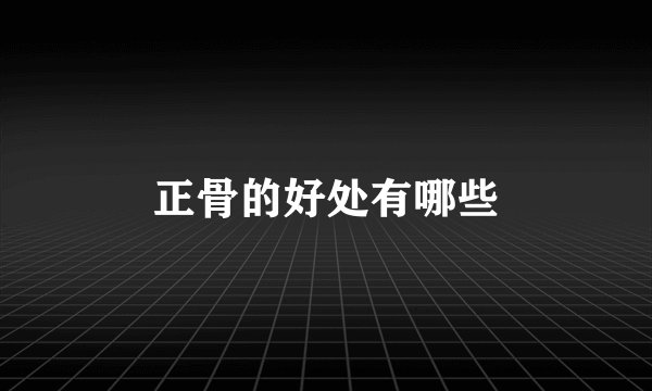 正骨的好处有哪些