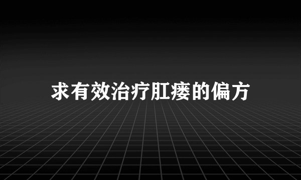 求有效治疗肛瘘的偏方
