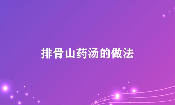 排骨山药汤的做法