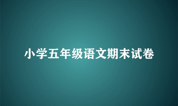 小学五年级语文期末试卷