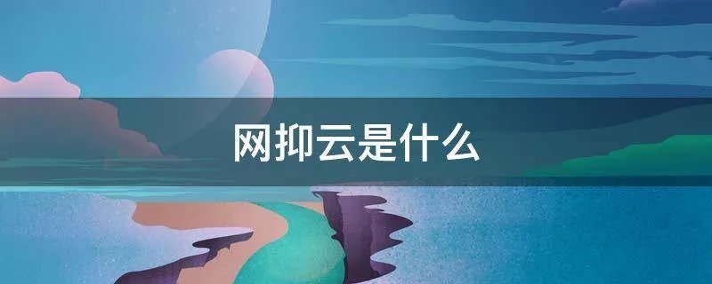 网抑云是什么