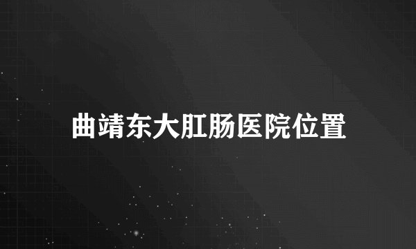 曲靖东大肛肠医院位置