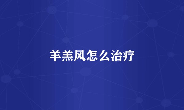羊羔风怎么治疗