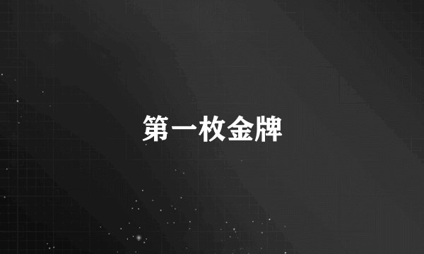 第一枚金牌