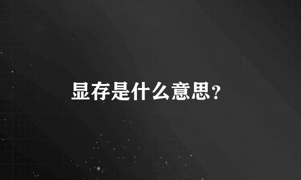 显存是什么意思？