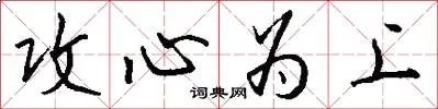 攻心为上