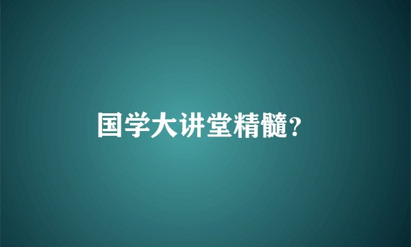 国学大讲堂精髓？