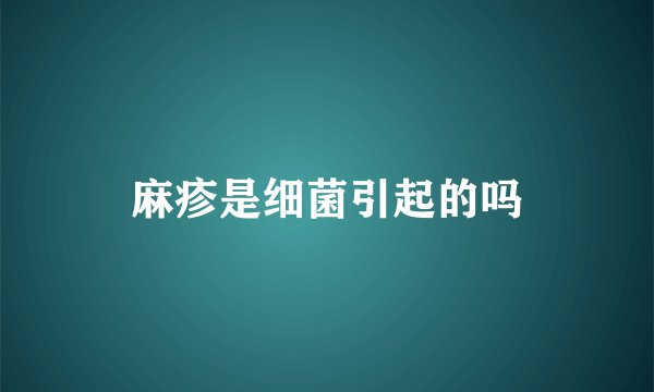 麻疹是细菌引起的吗