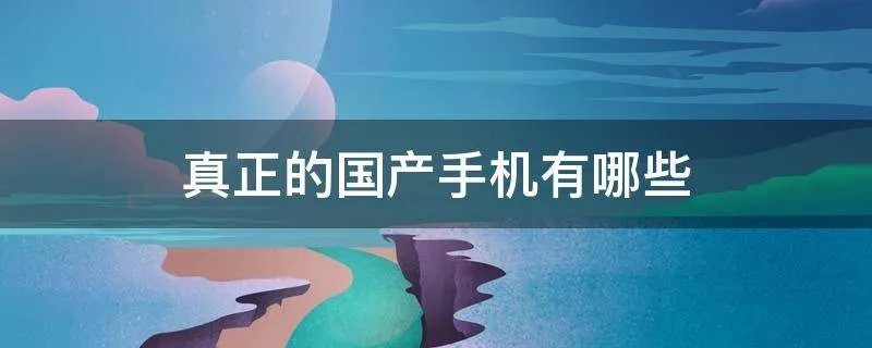 真正的国产手机有哪些