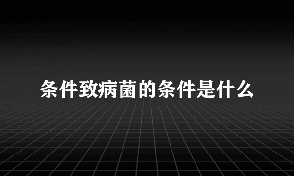 条件致病菌的条件是什么