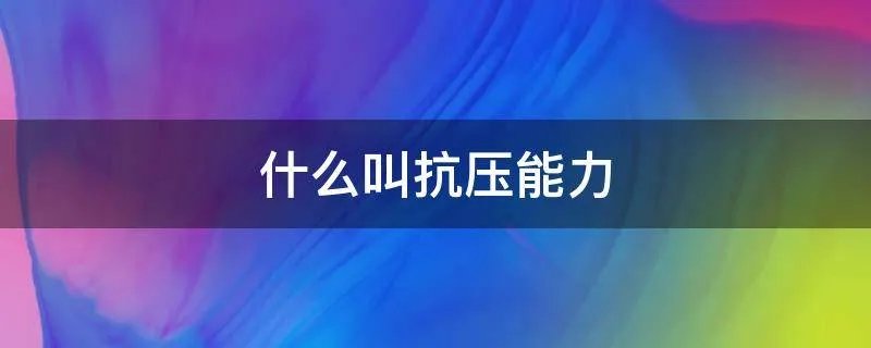 什么叫抗压能力