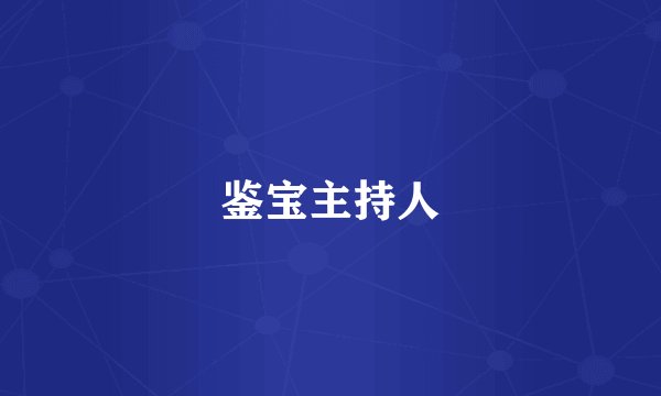 鉴宝主持人
