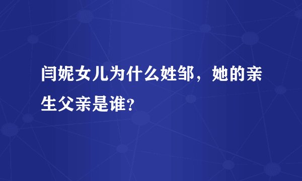 闫妮女儿为什么姓邹，她的亲生父亲是谁？