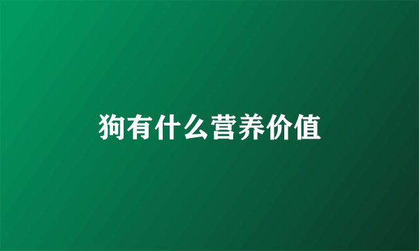 狗有什么营养价值