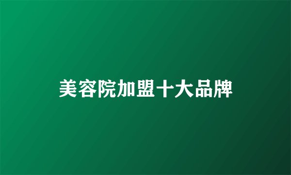 美容院加盟十大品牌