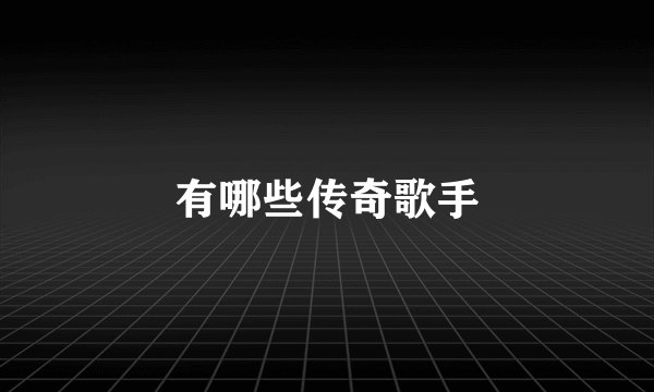 有哪些传奇歌手