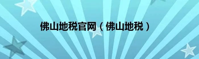 佛山地税官网（佛山地税）