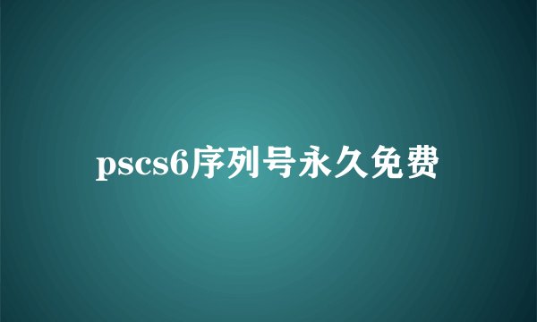 pscs6序列号永久免费