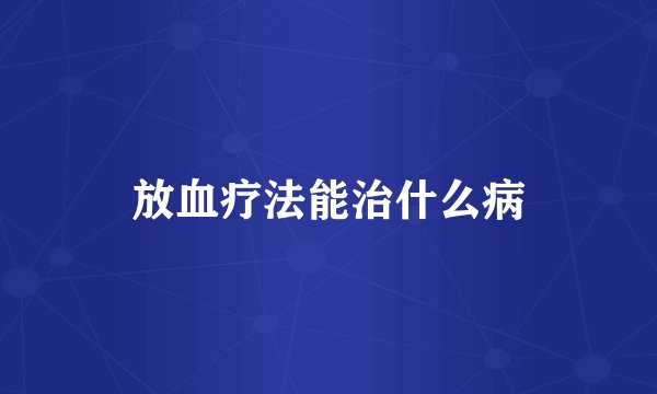 放血疗法能治什么病