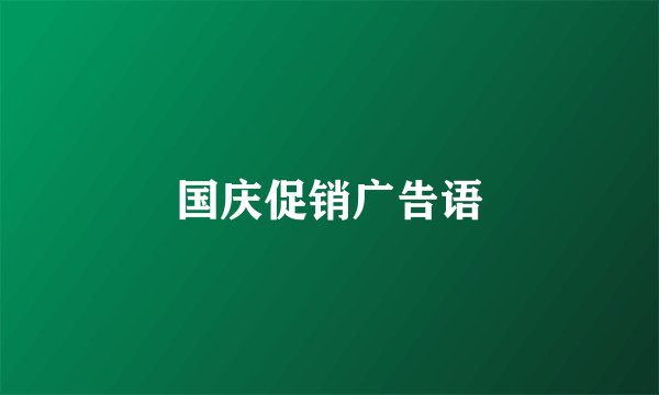 国庆促销广告语