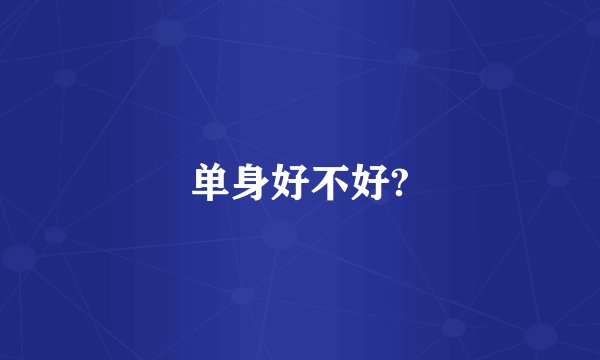 单身好不好?