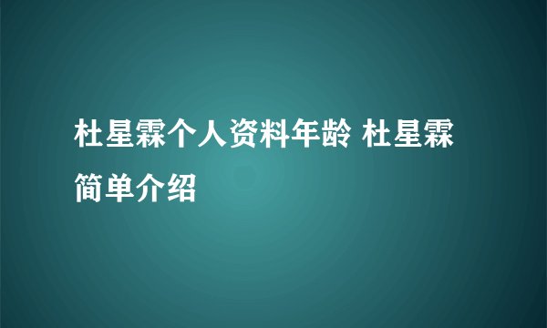 杜星霖个人资料年龄 杜星霖简单介绍