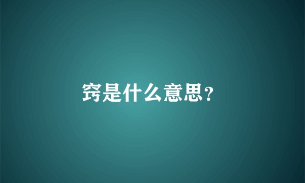 窍是什么意思？