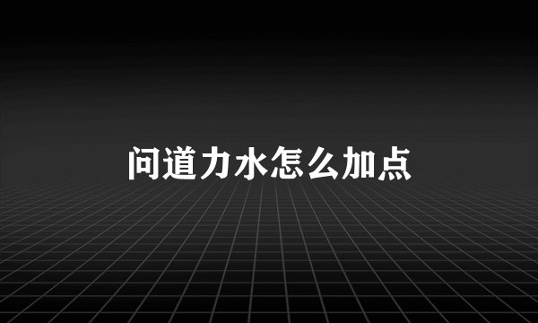 问道力水怎么加点