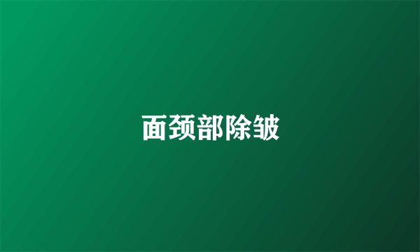 面颈部除皱