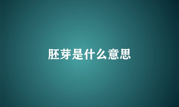 胚芽是什么意思