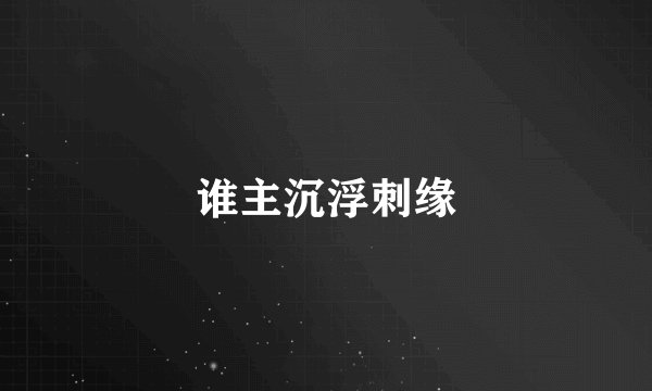 谁主沉浮刺缘